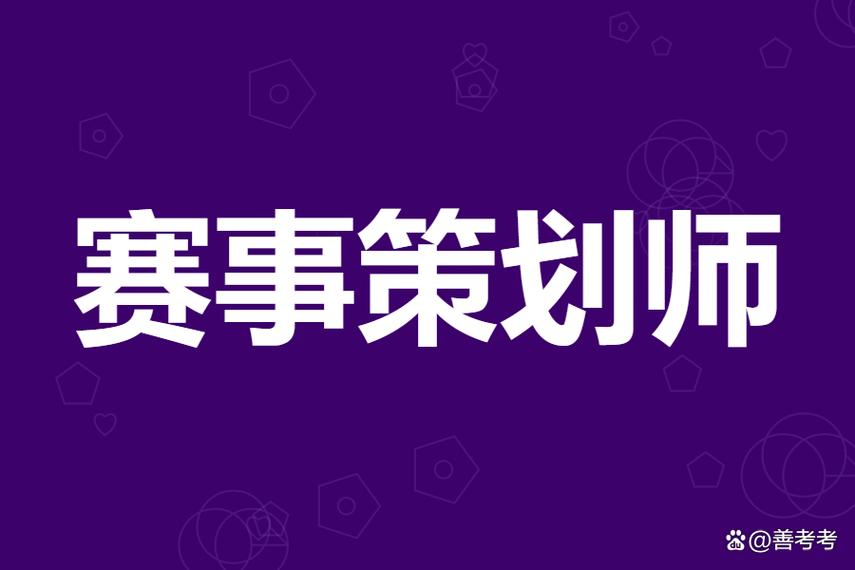 赛事策划师证书全攻略 报考流程、下证周期与备考要点解析