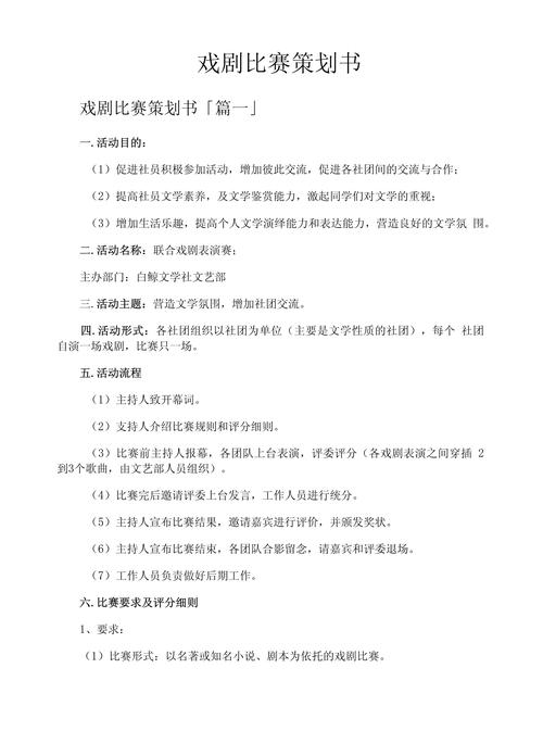 戏剧比赛策划书 赛事策划方案
