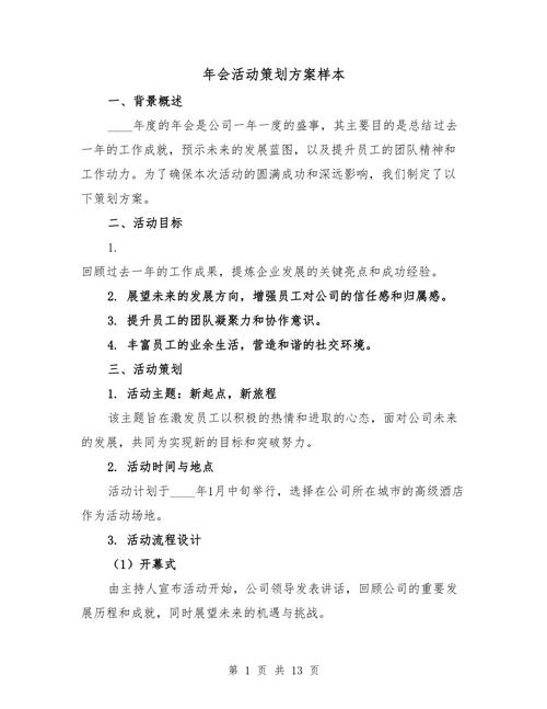 年度盛会，竞技同行——公司年会活动策划方案（含赛事策划样本）