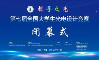光耀未来 第七届全国大学生光电设计竞赛在创新与协作中圆满落幕